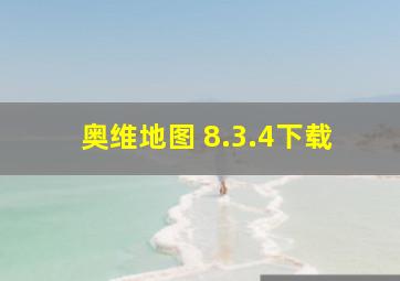 奥维地图 8.3.4下载